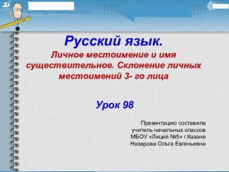 Презентация по русскому языку Склонение местоимений 3-го лица презентация к уроку по русскому языку (4 класс)