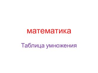 Таблица умножения презентация к уроку по математике (4 класс)