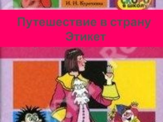 Путешествие в страну Этикет классный час (1 класс)