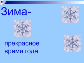 Презентация Зима презентация урока для интерактивной доски (младшая группа)