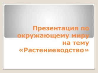 Конспект урока Растениеводство план-конспект занятия по окружающему миру (3 класс)