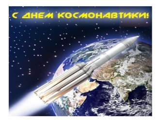 День космонавтики презентация к уроку
