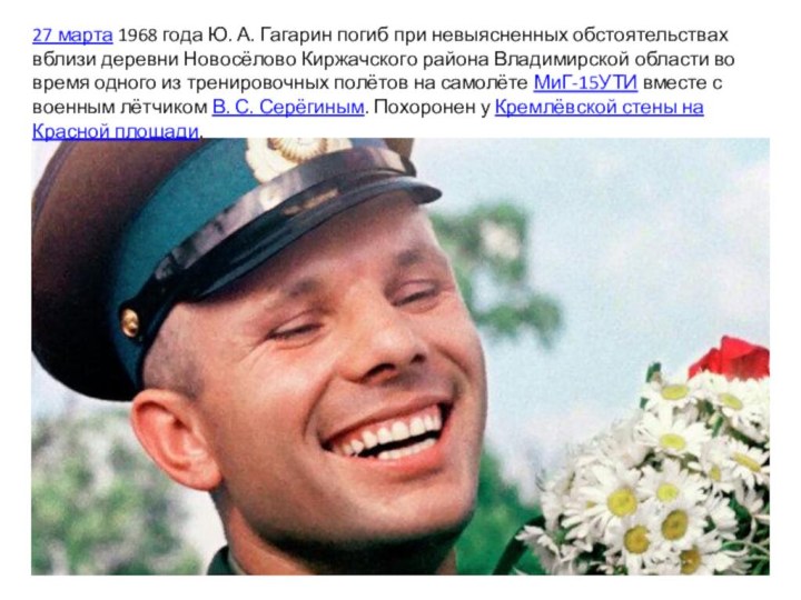 27 марта 1968 года Ю. А. Гагарин погиб при невыясненных обстоятельствах вблизи деревни Новосёлово