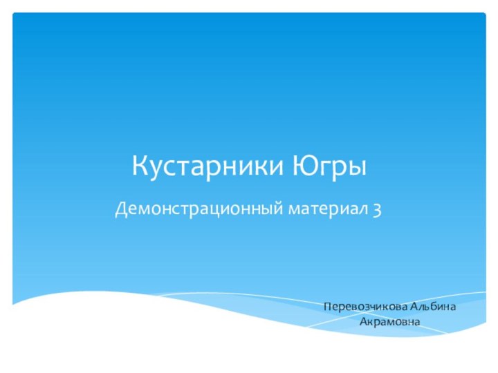 Кустарники ЮгрыДемонстрационный материал 3Перевозчикова Альбина Акрамовна