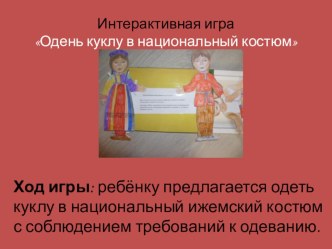 Дидактическая игра Одень куклу в национальный костюм методическая разработка по теме