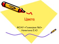 Презентация - тест по теме Цвета тест по иностранному языку (2 класс) по теме