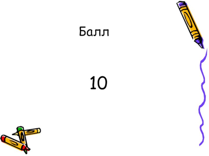 Балл     10