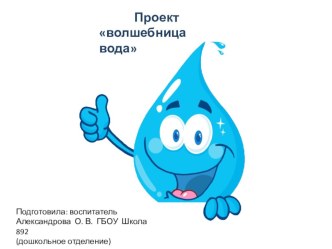 Проект Волшебница вода презентация к уроку (младшая группа)