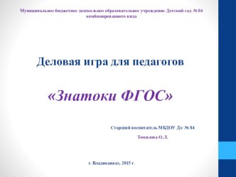 Деловая игра для педагогов Знатоки ФГОС методическая разработка