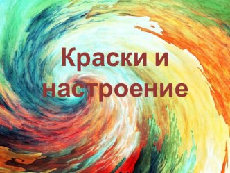 Презентация к урокуКраски и настроение 2 класс изобразительное искусство презентация к уроку по изобразительному искусству (изо, 2 класс)