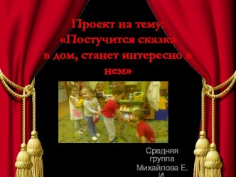 Постучится сказка в дом, станет интересно в нем! презентация к уроку по развитию речи (средняя группа)