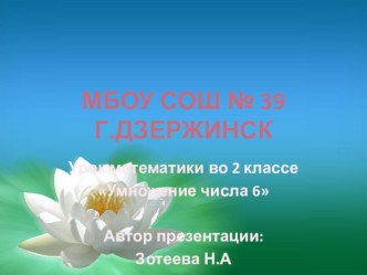 Умножение числа 6 презентация к уроку по математике (2 класс) по теме