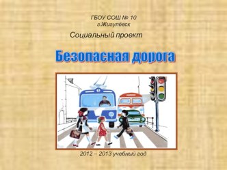 Презентация социального проекта Безопасность на дорогах презентация к уроку (1 класс)