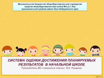 СИСТЕМА ОЦЕНКИ ДОСТИЖЕНИЯ ПЛАНИРУЕМЫХ РЕЗУЛЬТАТОВ В НАЧАЛЬНОЙ ШКОЛЕ презентация к уроку