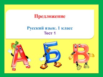 Электронно-образовательный ресурс к уроку :Текст, предложение, диалог. презентация к уроку по русскому языку (1 класс) по теме