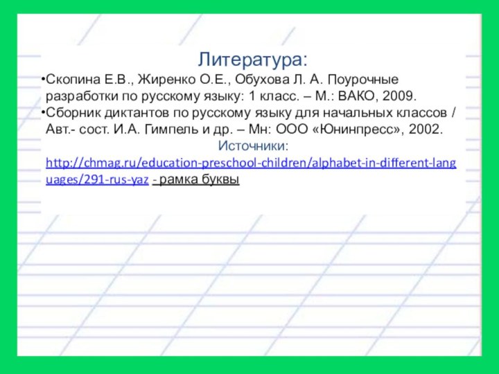 Литература:Скопина Е.В., Жиренко О.Е., Обухова Л. А. Поурочные разработки по русскому языку: