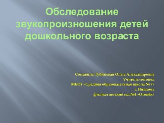 Презентация Обследование звукопроизношения у дошкольников презентация к занятию по логопедии (средняя группа) по теме