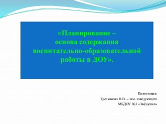 Консультация с презентацией Планирование – основа содержания воспитательно-образовательной работы в ДОУ. консультация