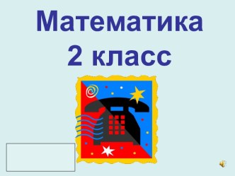 Урок математики во 2 классе по теме: Решение задач план-конспект урока по математике (2 класс) по теме