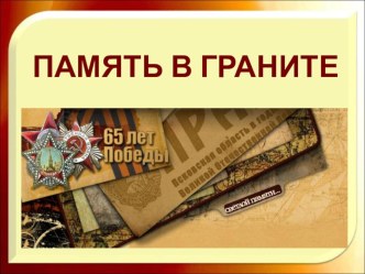 Презентация к исследовательской работе Память в граните презентация к уроку (3 класс)
