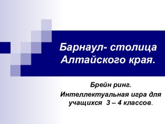 Презентация к игре Знаешь ли ты свой город? методическая разработка по теме