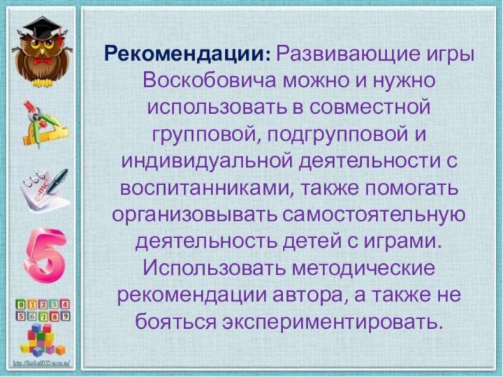 Рекомендации: Развивающие игры Воскобовича можно и нужно использовать в совместной групповой, подгрупповой