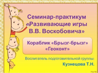 Семинар практикум для педагогов. консультация (подготовительная группа)
