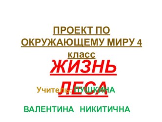 проект по окружающему миру 4 класс жизнь леса презентация к уроку по окружающему миру (4 класс) по теме