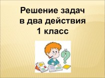 Решение задач в 2 действия презентация к уроку по математике (1 класс)