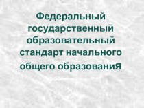 ФГОС Начальная школа статья по теме