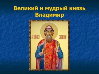Великий и мудрый князь Владимир, 3 класс презентация к уроку (3 класс)