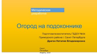 Методическая разработка Огород на подоконнике методическая разработка по окружающему миру (младшая группа)