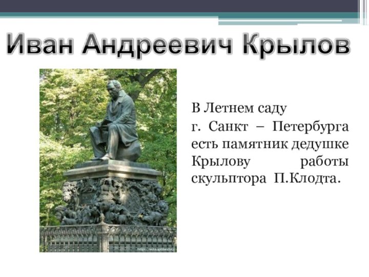 В Летнем саду г. Санкт – Петербурга есть памятник дедушке