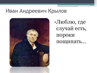 Басня-Лебедь, рак и щука презентация к занятию по развитию речи (подготовительная группа)