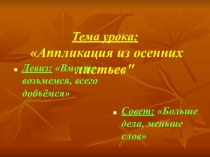 Презентация к уроку технологии, тема Аппликация из осенних листьев презентация к уроку технологии (2 класс) по теме