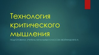 Технологии критического мышления презентация к уроку