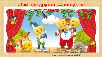 Там, где дружат, - живут, не тужат презентация к уроку (младшая группа)