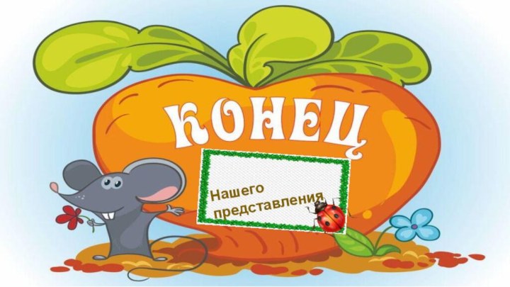 Нашего представления