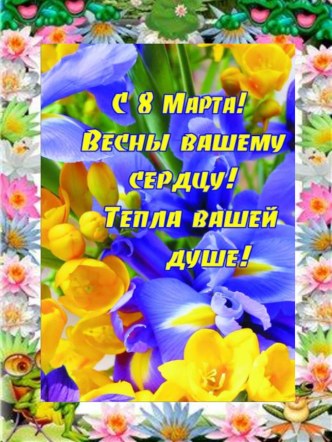 Презентация для оформления стенда к празднику 8 Марта