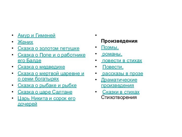 Амур и Гименей Жених Сказка о золотом петушке Сказка о Попе и