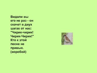 Сценарий урока окружающего мира Что мы знаем о птицахдля учащихся1 класса презентация к уроку по окружающему миру (1 класс) по теме Урок по окружающему миру для учащихся 1 класса