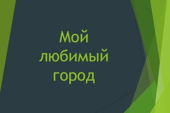 Презентация Мой любимый город презентация по окружающему миру