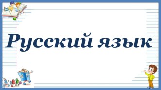 Презентация к уроку русского языка Написание безударных суффиксов глагола в форме прошедшего времени презентация к уроку по русскому языку (4 класс)