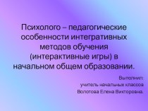 Психолого – педагогические особенности интегративных методов обучения (интерактивные игры) в начальном общем образовании. презентация к уроку