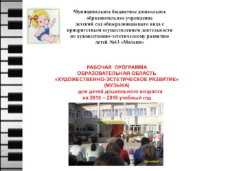Презентация рабочей программы по музыкальному образованию дошкольников презентация по теме