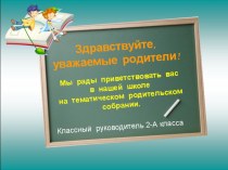 Родительские собрания план-конспект занятия (2 класс)