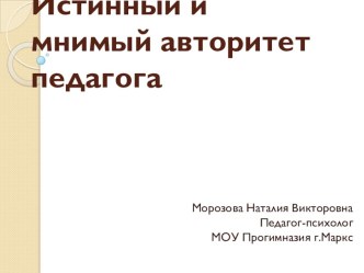 МНИМЫЙ И ИСТИННЫЙ АВТОРИТЕТ ПЕДАГОГА план-конспект по теме