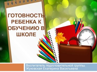 Готовность ребенка к школе. презентация к уроку