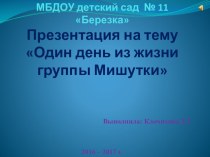 Презентация Один день из жизни группы Мишутки презентация к уроку (младшая группа)