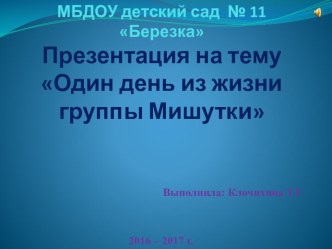 Презентация Один день из жизни группы Мишутки презентация к уроку (младшая группа)